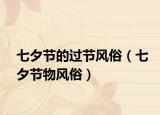 七夕节的过节风俗（七夕节物风俗）