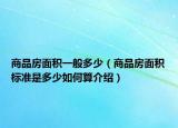 商品房面积一般多少（商品房面积标准是多少如何算介绍）