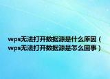 wps无法打开数据源是什么原因（wps无法打开数据源是怎么回事）
