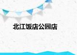 北江饭店公园店