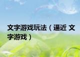 文字游戏玩法（逼近 文字游戏）