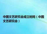中国文艺研究会成立时间（中国文艺研究会）