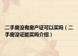 二手房没有房产证可以买吗（二手房没证能买吗介绍）