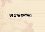购买藤类中药