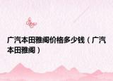 广汽本田雅阁价格多少钱（广汽本田雅阁）