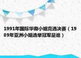 1991年国际华裔小姐竞选决赛（1989年亚洲小姐选举冠军是谁）