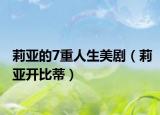 莉亚的7重人生美剧（莉亚开比蒂）