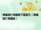 神庙逃亡电脑版下载官方（神庙逃亡电脑版）