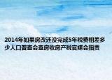 2014年如果房改还没完成5年税费相差多少人口普查会查房收房产税官媒会指责