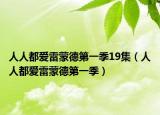 人人都爱雷蒙德第一季19集（人人都爱雷蒙德第一季）