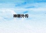 神雕外传