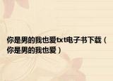 你是男的我也爱txt电子书下载（你是男的我也爱）