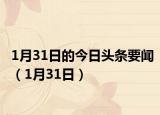 1月31日的今日头条要闻（1月31日）