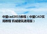 中望cad2015教程（中望CAD实用教程 机械建筑通用版）