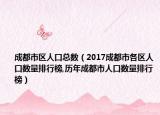 成都市区人口总数（2017成都市各区人口数量排行榜,历年成都市人口数量排行榜）