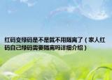 红码变绿码是不是就不用隔离了（家人红码自己绿码需要隔离吗详细介绍）