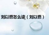 刘以鬯怎么读（刘以鬯）