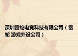 深圳雷蛇电竞科技有限公司（雷蛇 游戏外设公司）