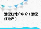 满堂红地产中介（满堂红地产）