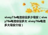 vivoy73s电池容量多少毫安（vivoy76s电池容量多大 vivoy76s电池多大毫安介绍）