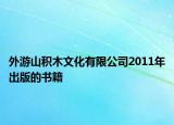 外游山积木文化有限公司2011年出版的书籍