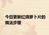 今日更新红烧萝卜片的做法步骤