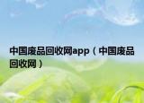 中国废品回收网app（中国废品回收网）