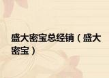 盛大密宝总经销（盛大密宝）