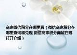 商家微信积分在哪里看（微信商家积分在哪里查询和兑现 微信商家积分商城在哪打开介绍）