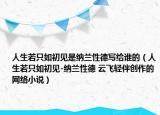 人生若只如初见是纳兰性德写给谁的（人生若只如初见-纳兰性德 云飞轻伴创作的网络小说）