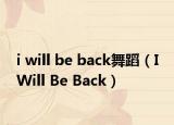 i will be back舞蹈（I Will Be Back）