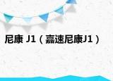 尼康 J1（嘉速尼康J1）