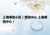 上海绿地小区（绿地中心 上海绿地中心）