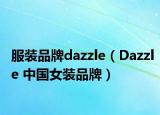 服装品牌dazzle（Dazzle 中国女装品牌）