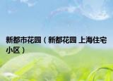 新都市花园（新都花园 上海住宅小区）