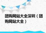 团购网站大全深圳（团购网站大全）