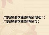 广东客语餐饮管理有限公司简介（广东客语餐饮管理有限公司）