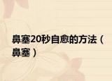 鼻塞20秒自愈的方法（鼻塞）