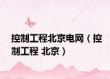 控制工程北京电网（控制工程 北京）