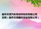 曲阜天博汽车零部件制造有限公司官网（曲阜天博国际贸易有限公司）