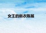 女王的新衣陈展