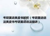 考研英语黄皮书解析（考研英语语法黄皮书考研英语语法精讲）