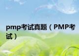 pmp考试真题（PMP考试）