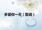 多爱你一天（歌词）