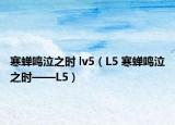 寒蝉鸣泣之时 lv5（L5 寒蝉鸣泣之时——L5）