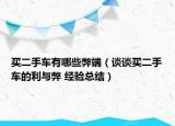 买二手车有哪些弊端（谈谈买二手车的利与弊 经验总结）