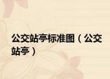 公交站亭标准图（公交站亭）