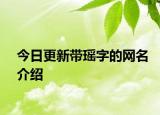 今日更新带瑶字的网名介绍