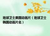 地球卫士美国动画片（地球卫士 韩国动画片名）