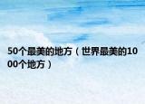 50个最美的地方（世界最美的1000个地方）